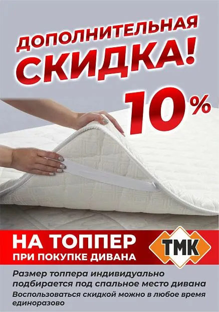 Скидка 10% на топперы